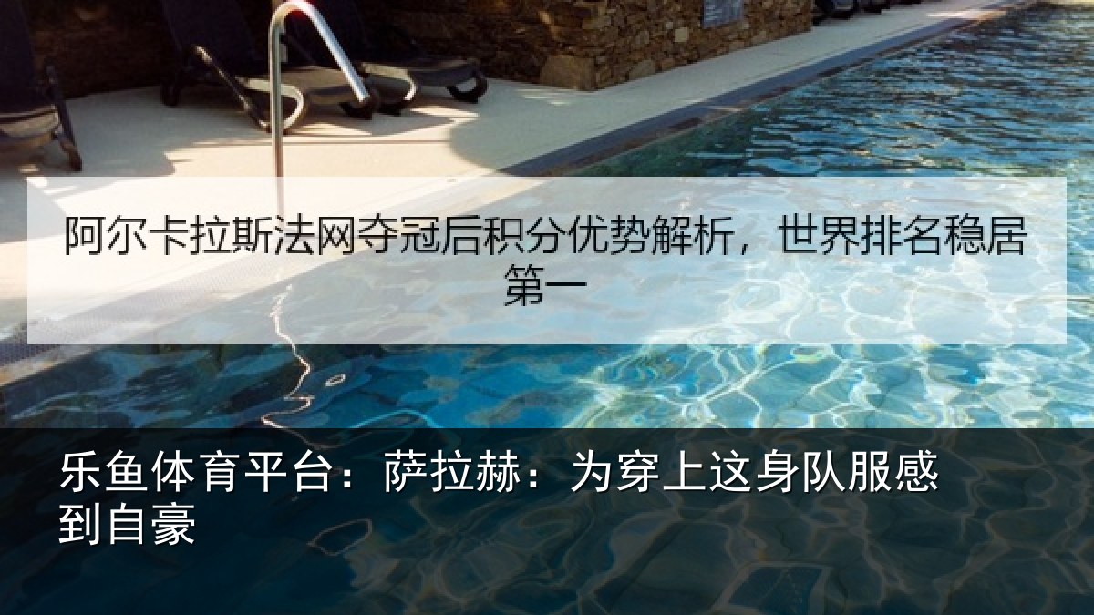 乐鱼体育平台：萨拉赫：为穿上这身队服感到自豪