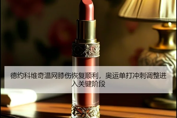de-yue-ke-wei-qi-wen-wang-xi-shang-hui-fu-shun-li-ao-yun-dan-da-chong-ci-tiao-zheng-jin-ru-guan-jian-jie-duan-2-112.jpg