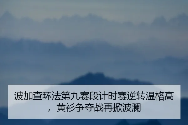 bo-jia-cha-huan-fa-di-jiu-sai-duan-ji-shi-sai-ni-zhuan-wen-ge-gao-huang-shan-zheng-duo-zhan-zai-xian-bo-lan-2-701.jpg
