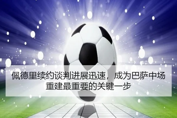 pei-de-li-xu-yue-tan-pan-jin-zhan-xun-su-cheng-wei-ba-sa-zhong-chang-chong-jian-zui-zhong-yao-de-guan-jian-yi-bu-3-415.jpg