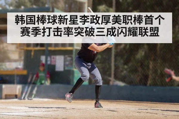 韩国棒球新星李政厚美职棒首个赛季打击率突破三成闪耀联盟