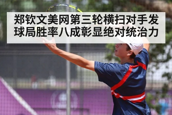 郑钦文美网第三轮横扫对手发球局胜率八成彰显绝对统治力