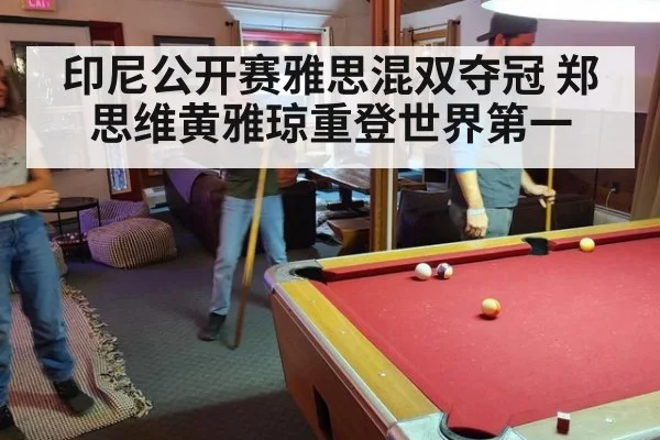印尼公开赛雅思混双夺冠 郑思维黄雅琼重登世界第一