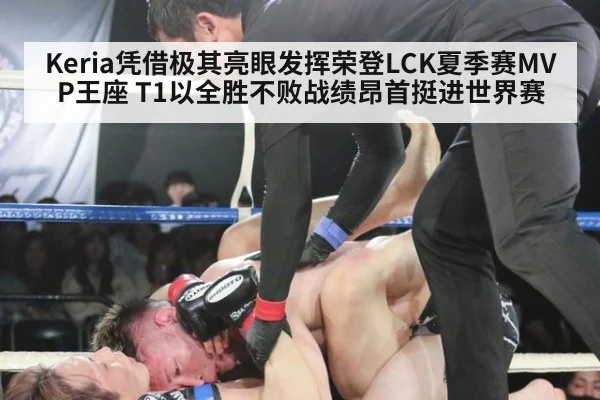 Keria凭借极其亮眼发挥荣登LCK夏季赛MVP王座 T1以全胜不败战绩昂首挺进世界赛